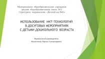 Использование ИКТ - технологий в досуговых мероприятиях с детьми дошкольного возраста