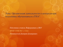 Организация деятельности и контроля при подготовке обучающихся к ГИА.
