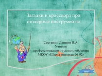 Прзентация к уроку профессионально-трудового обучения Загадки и кроссворды про столярные инструменты