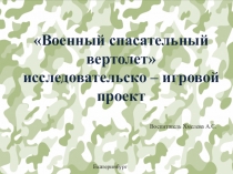 Исследовательский игровой проект Военный спасательный вертолет
