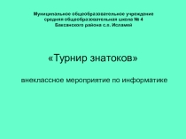 Внеклассное мероприятие по информатике Турнир знатоков