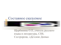 Презентация по теме Составное сказуемое