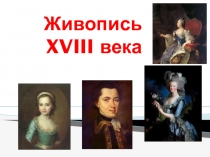 Презентация Живопись XVIII века ( 4 класс)