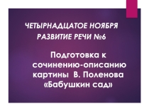 Презентация к уроку Сочинение-описание картины Поленова Бабушкин сад