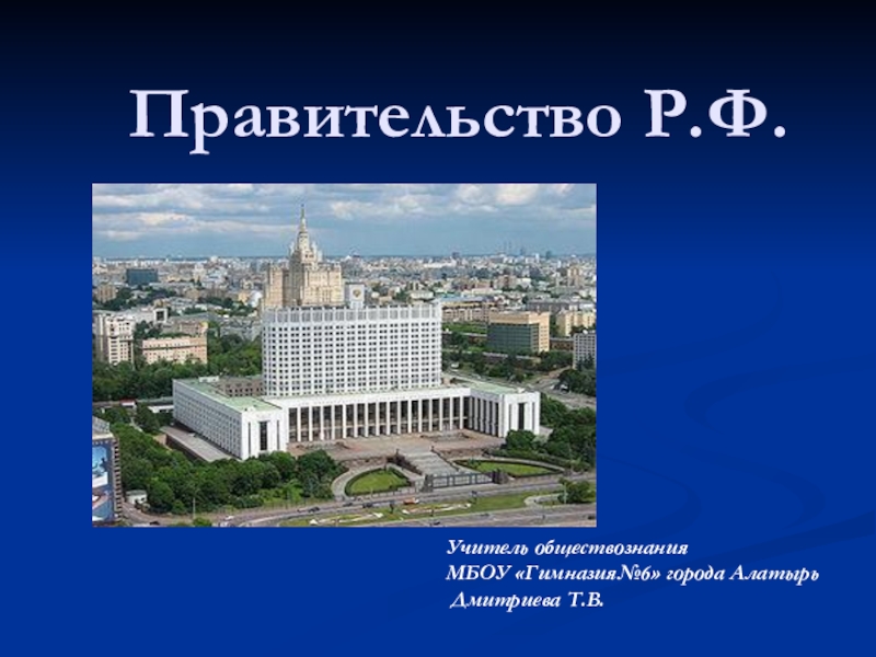 Презентация Презентация к уроку обществознания Правительство Российской федерации.
