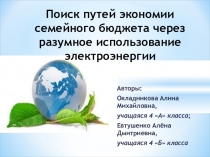Презентация ПОИСК ПУТЕЙ ЭКОНОМИИ СЕМЕЙНОГО БЮДЖЕТА ЧЕРЕЗ РАЗУМНОЕ ИСПОЛЬЗОВАНИЕ ЭЛЕКТРОЭНЕРГИИ