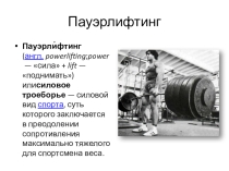 Презентация о спорте Пауэрлифтинг