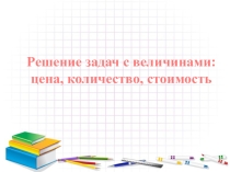 Презентация по математике на тему Цена, кол-во, стоимость