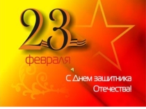 Презентация для игры Армейский экспресс, посвященная 23 феврала