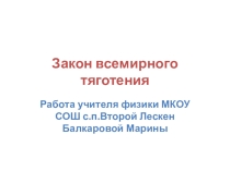 Презентация по физике на тему: Закон всемирного тяготения