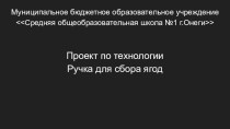 Проект по технологии Ручка для сбора ягод