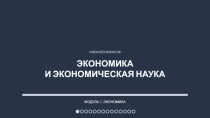 Презентация по обществознанию Экономика и экономическая наука