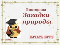 Презентация Игра-викторина Загадки природы