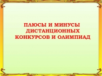 Презентация Плюсы и минусы дистанционных конкурсов и олимпиад
