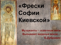 Презентация к уроку  Фрески Софии КиевскойМаленькие трагедии - Моцарт и Сальери