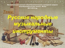 Русские народные инструменты
