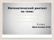 Математический диктант по теме:  Скалярное произведение векторов 