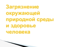 Загрязнение окружающей природной среды и здоровье человека
