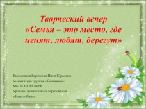 Творческий вечер Семья - это место, где ценят, любят , берегут