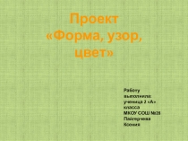 Презентация к уроку математики Форма и орнаменты