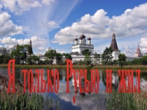 Презентация  Я только Русью и жил