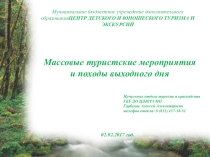 Массовые туристские мероприятия и походы выходного дня