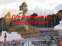 Проект на тему Россия.