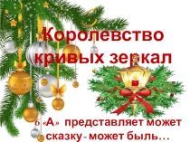 новогодний огонек Королевство Кривых Зеркал
