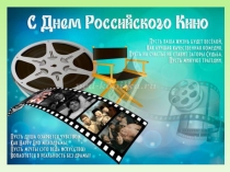 Презентация Летней конкурсной программы ко Дню российского кино
