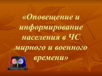 Презентация урока по теме Оповещения населения о ЧС техногенного характера