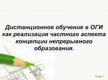 Дистанционное обучение в ОГИ как реализация частного аспекта концепции непрерывного образования№