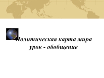 Презентация к уроку Политическая карта мира 10класс