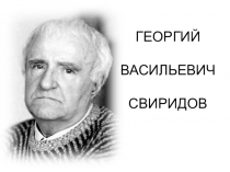 Презентация для знакомства с биографией Г.В.Свиридова