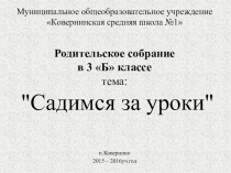 Презентация для родителей Садимся за уроки