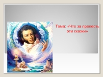 Презентация Что за прелесть эти сказки