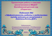 Презентация Педсовет №3Эффективность работы с родителями в ДОО