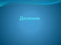 Деление натуральных чисел, математика 5 класс. Практический материал
