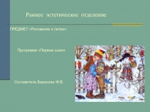 Презентация программы Первые шаги для учащихся раннего эстетического отделения