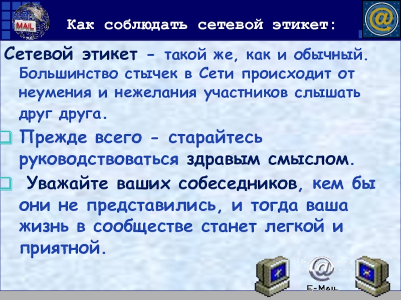 Электронная почта сетевое коллективное взаимодействие сетевой этикет презентация 9 класс босова