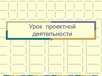Презентация. Урок проектной деятельности.