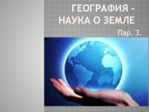 География - наука о Земле