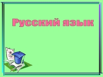 Презентация по русскому языку 4 классПравописание окончаний существительных в Р.П.