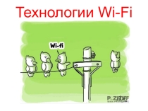Презентация к уроку на тему Технологии Wi-Fi