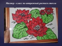 Презентация по технологии витражной росписи стекла. (полная)