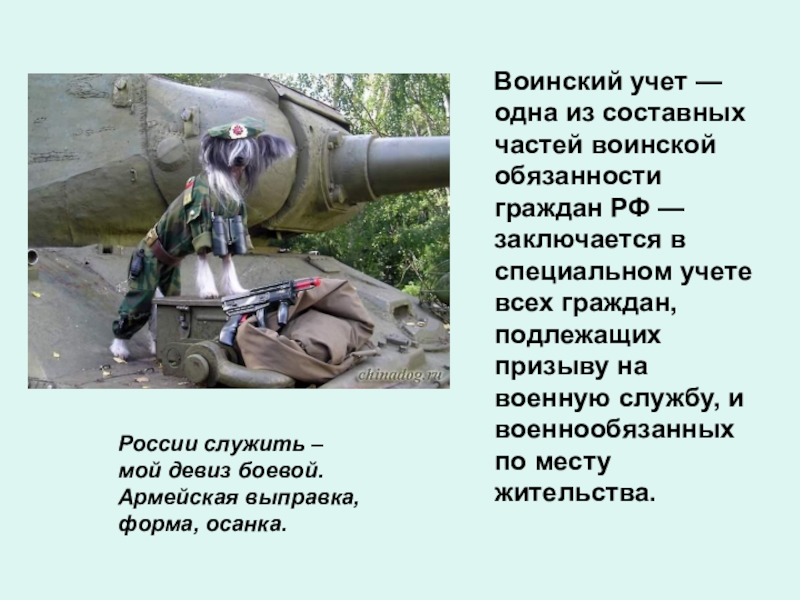 Воинский учет — одна из составных частей воинской обязанности граждан РФ — заключается в специальном