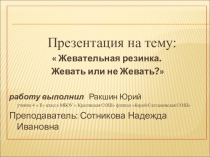 Презентация Жевать или не жевать