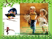 Презентация с музыкальным сопровождением Давайте сохраним