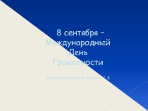 Тематический урок.Занимательный день грамотности