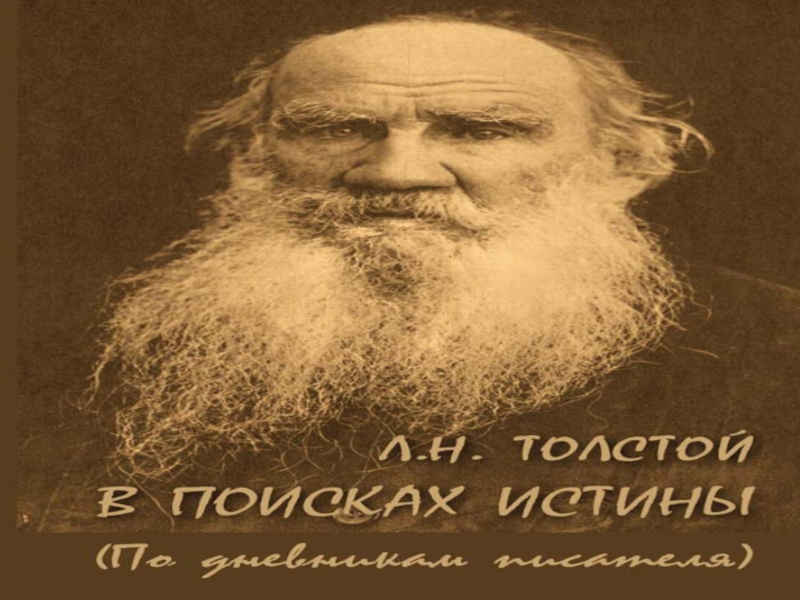 Презентация Л. Н. Толстой биография