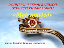 Презентация к внеклассному мероприятию  Модель Гражданин- патриот России